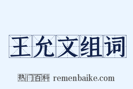 王允文组词是什么意思的图片